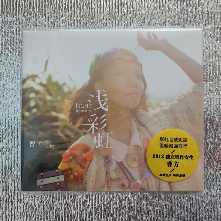 曹方 浅彩虹