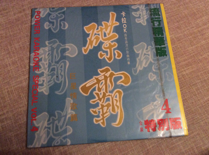 碟霸LD碟中港台流行精华镭射激光大碟