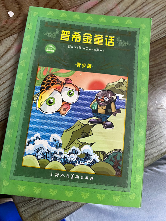 普希金童话 全新