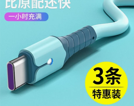 全新液态数据线快充安卓typec通用手机充...
