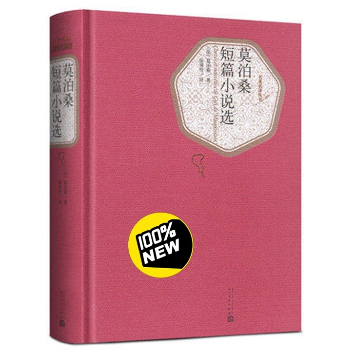 『莫泊桑短篇小说选』全新未拆封