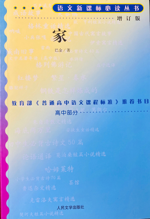 官方正版书，人民文学出版社，语文新课标必读...