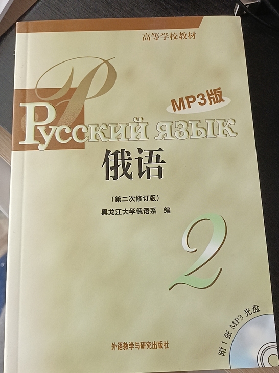 黑龙江大学俄语教材 2