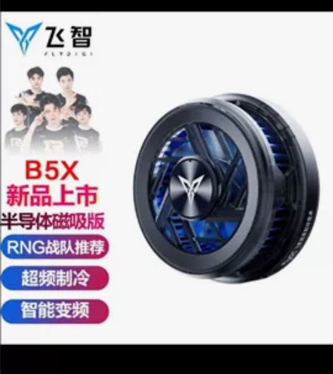 全新飞智手机散热器B5X磁吸版 超频制冷半...