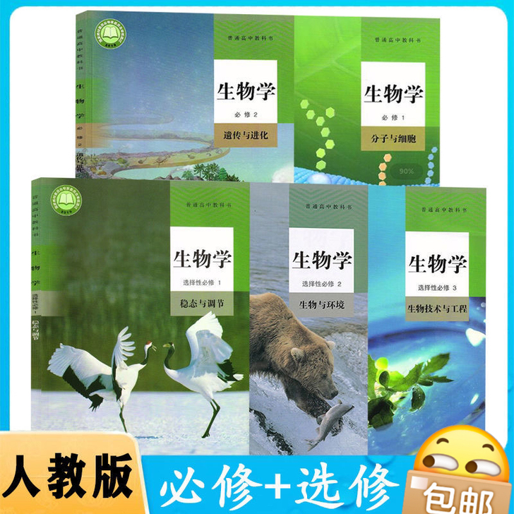全新高中人教版生物
