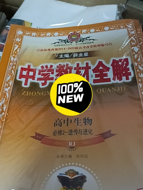 全新没有打封的，高中生物必修2