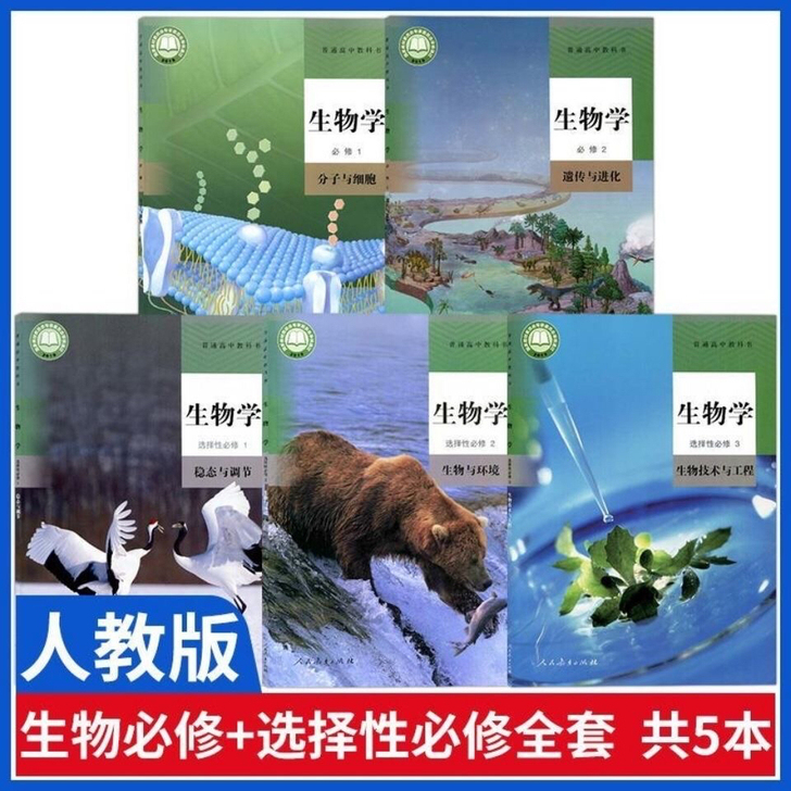 新版人教版高中生物课本全套高中生物必修一二...