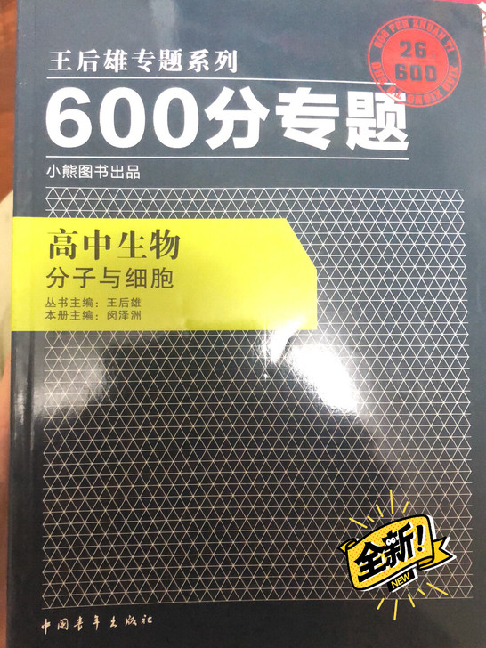 王后雄600分专题系列(高中生物##amp...
