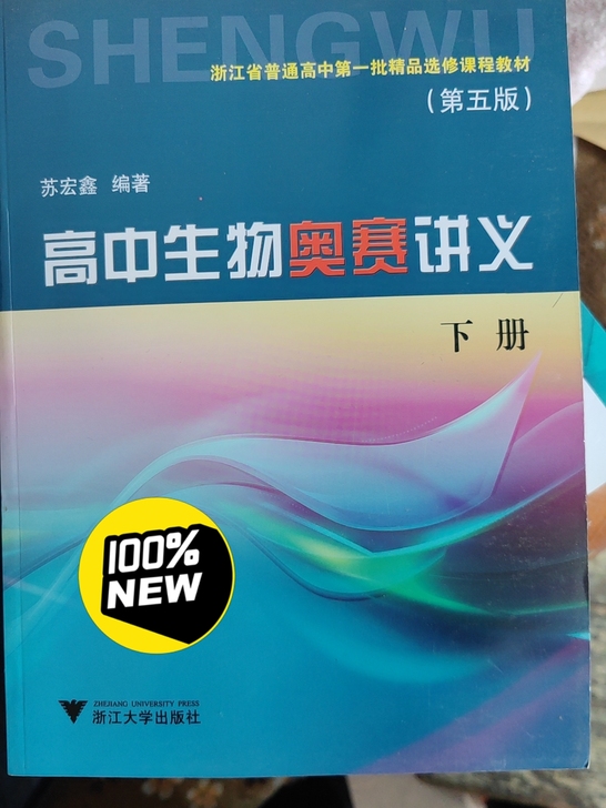 高中生物奥赛讲义