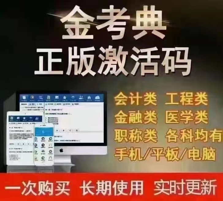 金考典题库软件激活 包含二建、一建、一造、...