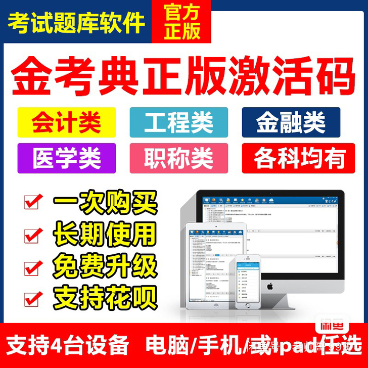 正版金考典题库软件（包含二建、一建、一造、...