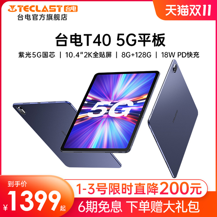 【狂欢价】【台电首款5G】T40 5G平板...