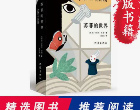 苏菲的世界平装新版 乔斯坦贾德著 八年级