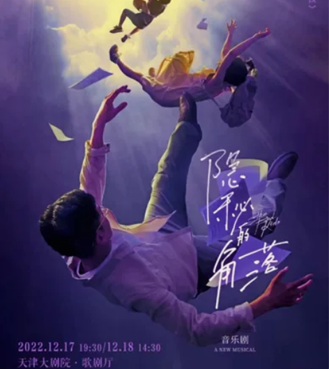 12.17天津大剧院音乐剧《隐秘的角落》刘...
