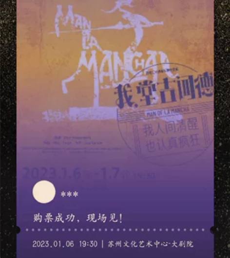 [可刀][出]音乐剧 我，堂吉诃德 苏州场...