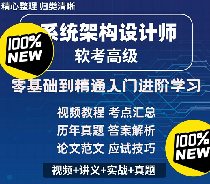 备考系统架构师