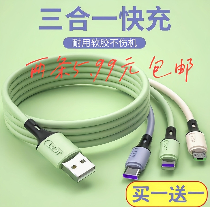 【低价出】数据线三合一充电线快充安卓苹果通用