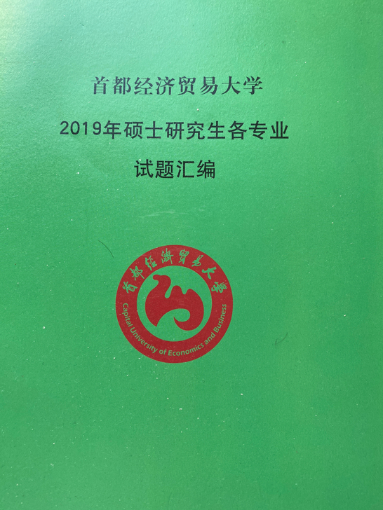 首经贸考研真题