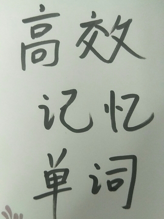 有单词背不过的吗？初中高中想要提前背过或考...