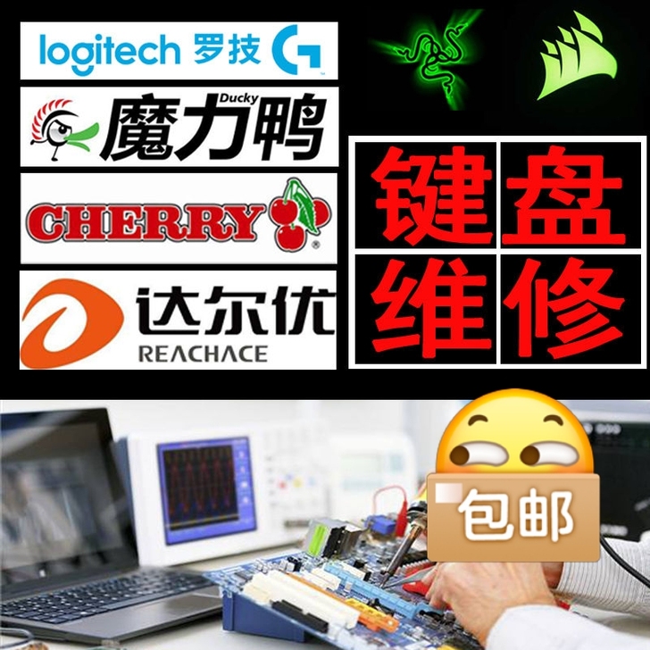 全部 雷蛇 罗技 达尔优键盘维修保养，外设...