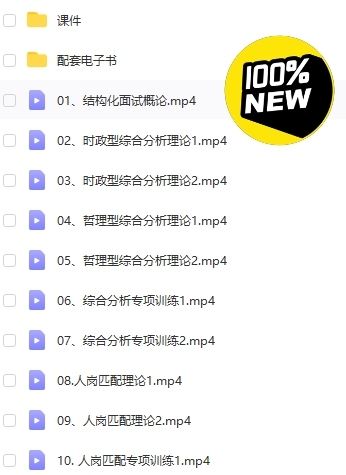 事业编面试课，基本上通用，需要的私我