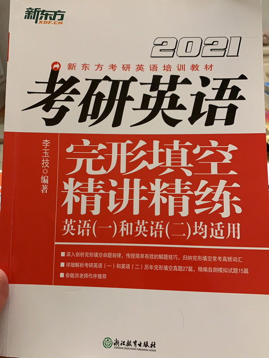 2021考研英语 完形填空精讲精练 英一英...
