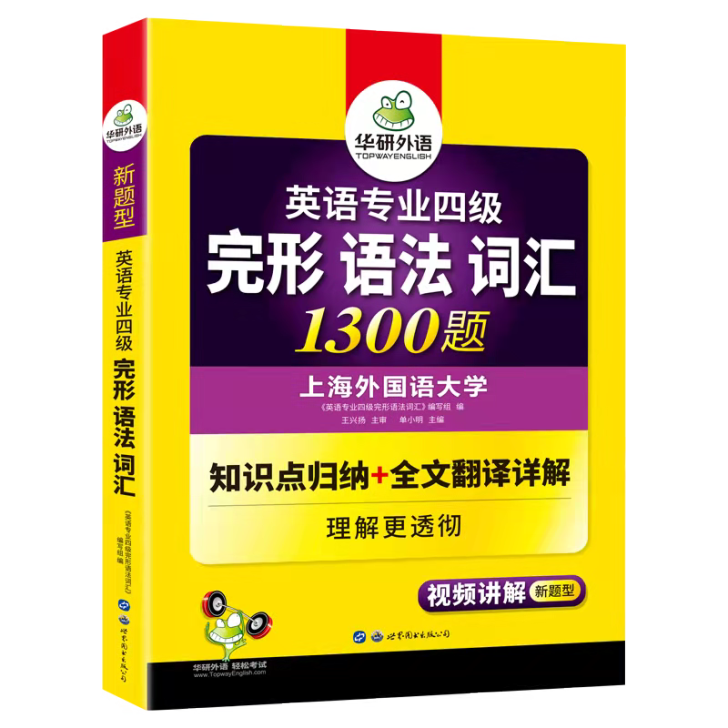 华研外语专四语法与词汇完形填空1300题专...