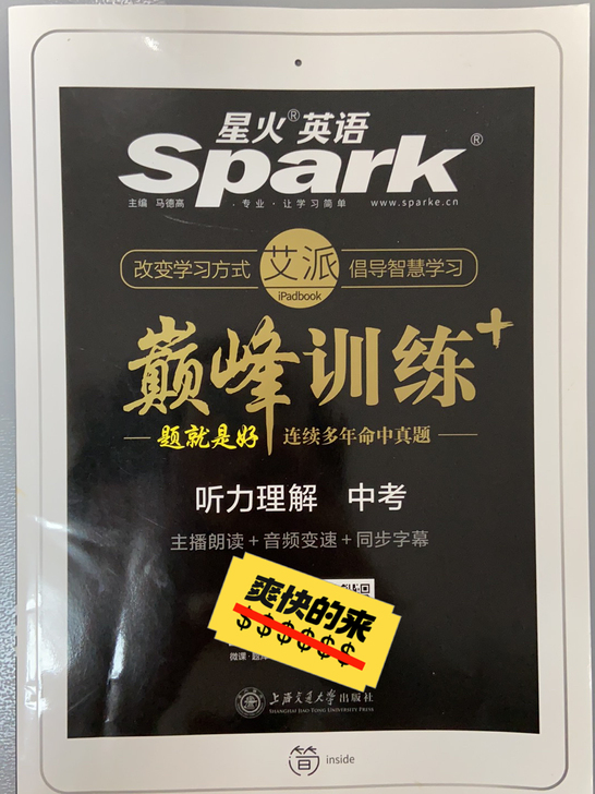 星火英语巅峰训练