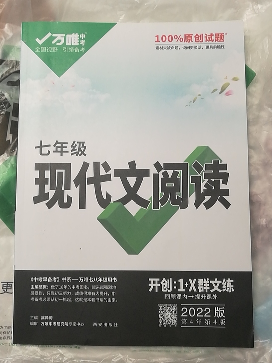 万唯新书现代文阅读，提升语文成绩