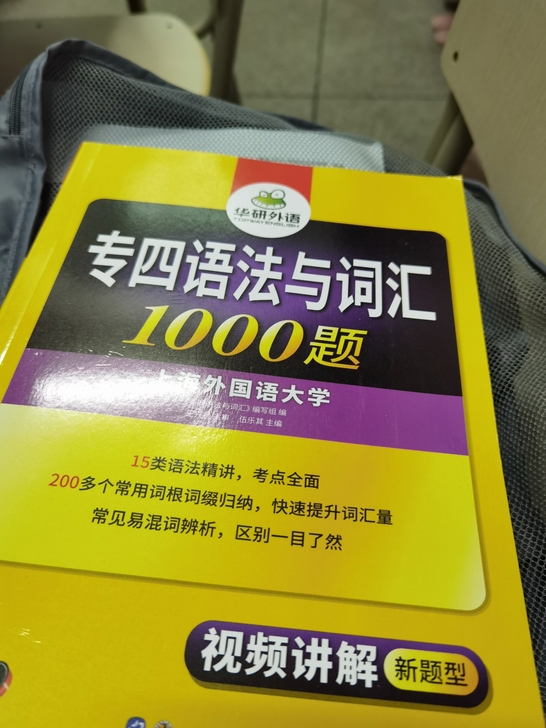 【包邮出】华研外语 专四语法与词汇