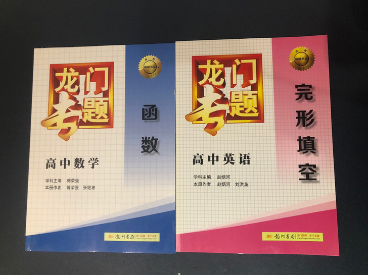 转让全新的龙门专题高中数学（函数）、高中英...