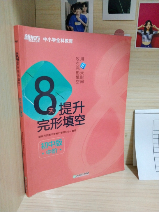 新东方8天提升完形填空初中版中阶