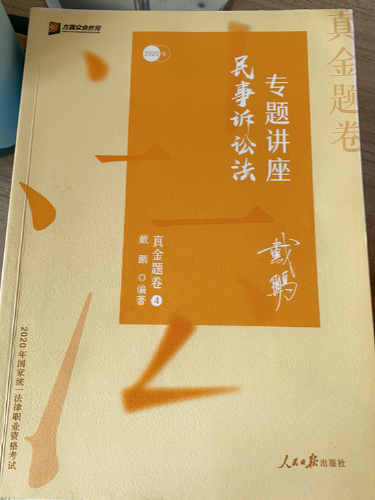 民事诉讼法 戴鹏  客观题精讲卷真题卷