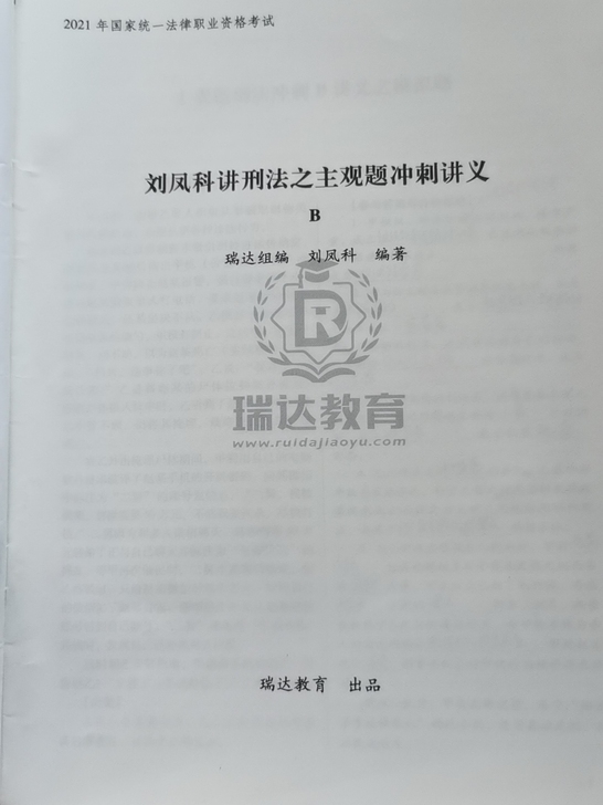 瑞达司法考试冲刺阶段A、B卷，几乎全新，只...