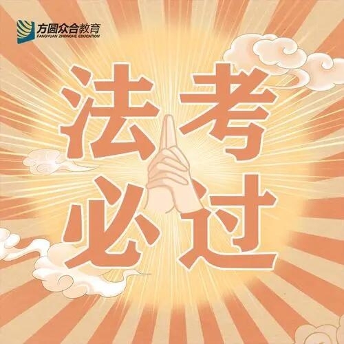 2021法考  众-合主客观基础精讲