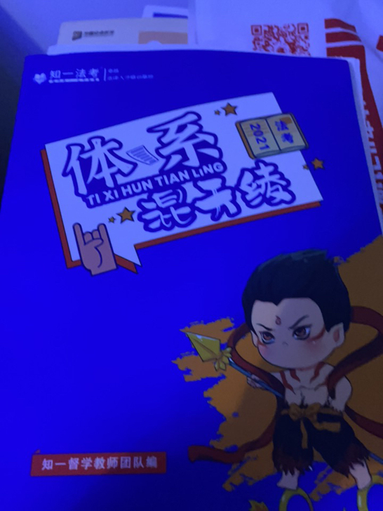 知一法考全新体系混天绫