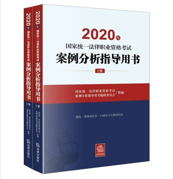 2020法律职业资格考试案例分析指导用书 ...