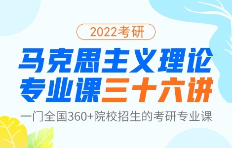 求购,文都马克思主义理论专业课三十六讲。