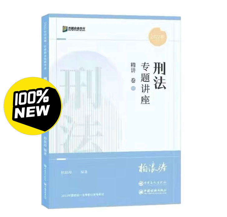 2022柏神刑法精讲