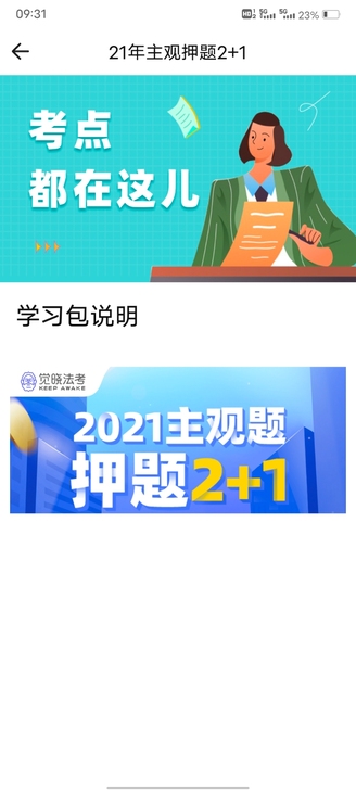 出觉晓法考账号   主观题真题案例和押题2...