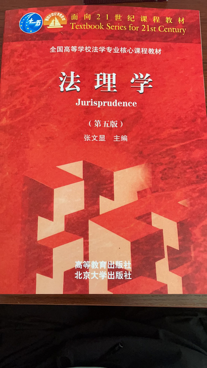 法理学第五版 张文显著 全新