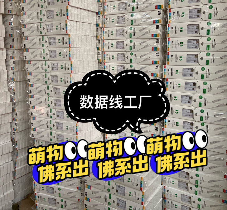 手机数据线充电线高品质大量库存