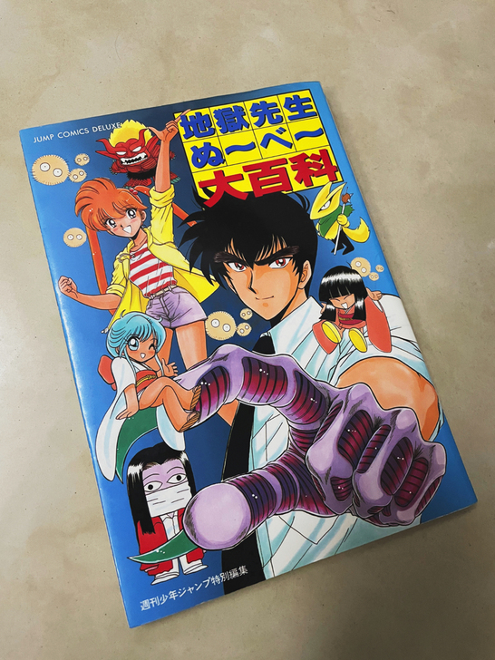 「現貨」地狱老师大百科 地獄老師ぬ～べ～大...