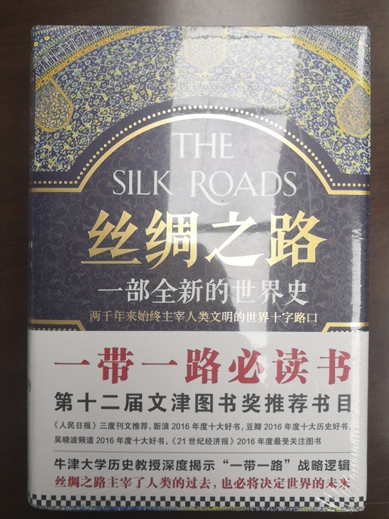 图书丝绸之路(一部全新的世界史)(精)丝绸...