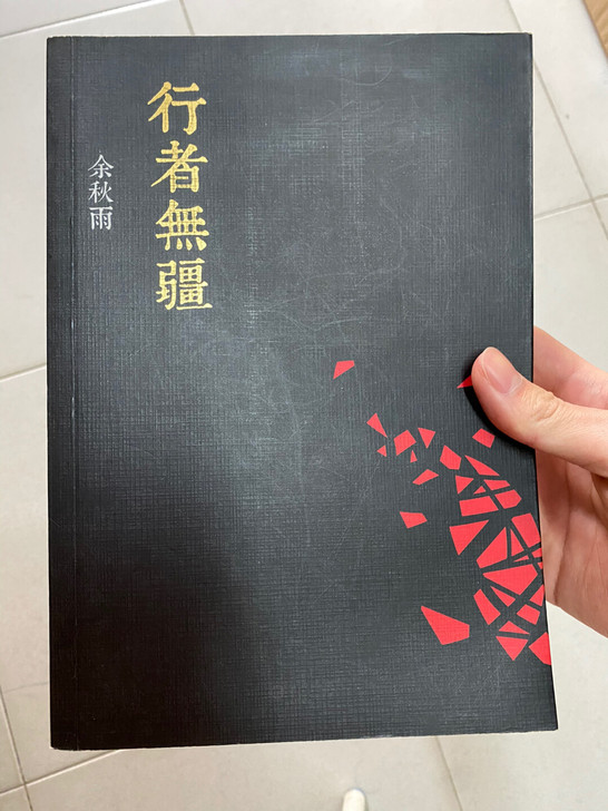 《行者无疆》余秋雨，长江文艺出版社，未翻阅...