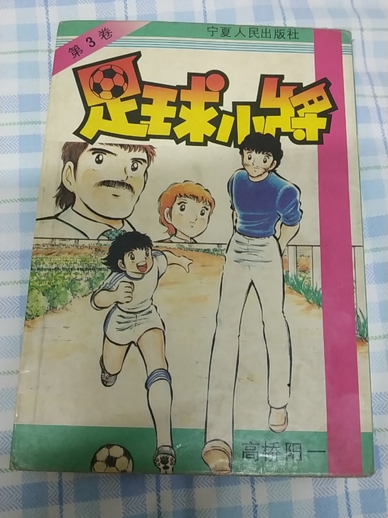 足球小将卡片第3卷