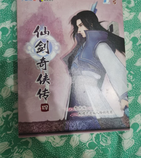 仙剑奇侠传四 慕容紫英版 贺岁版 仅拆，东...