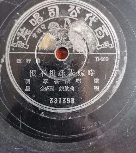 满洲明星李香兰唱片，恨不相逢未嫁时。花香送...