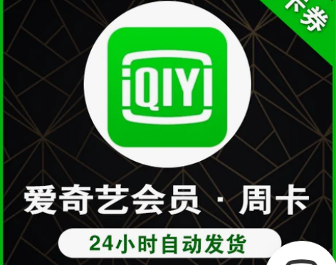 【直充秒到】爱艺奇周卡爱奇艺7天会员 爱奇...