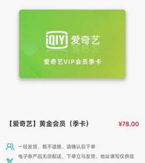 爱奇艺 黄金会员 季卡 转卖回血